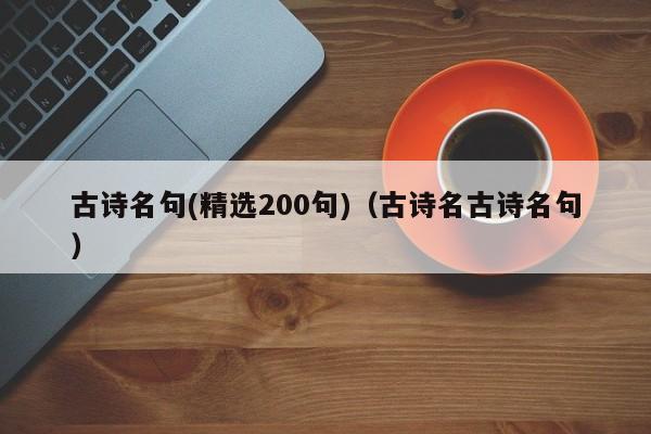 古诗名句(精选200句)（古诗名古诗名句）