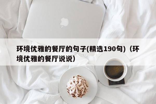 环境优雅的餐厅的句子(精选190句)（环境优雅的餐厅说说）