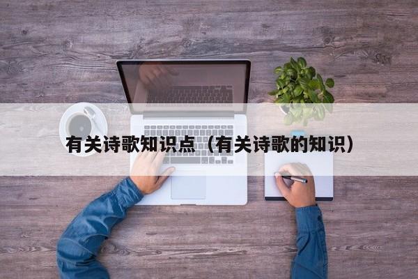 有关诗歌知识点（有关诗歌的知识）