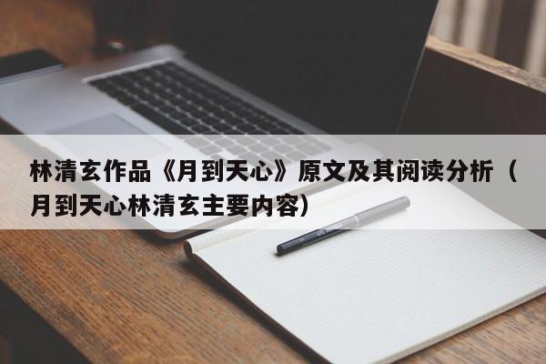 林清玄作品《月到天心》原文及其阅读分析（月到天心林清玄主要内容）