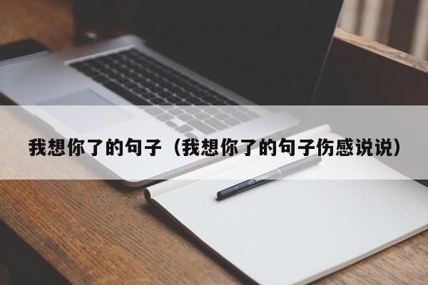 我想你了的句子（我想你了的句子伤感说说）