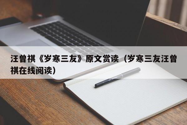 汪曾祺《岁寒三友》原文赏读（岁寒三友汪曾祺在线阅读）