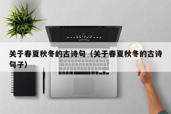 关于春夏秋冬的古诗句（关于春夏秋冬的古诗句子）