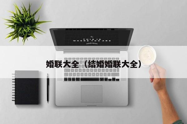 婚联大全（结婚婚联大全）