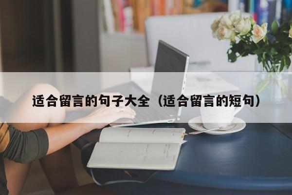 适合留言的句子大全（适合留言的短句）