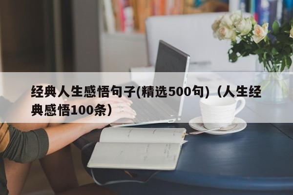 经典人生感悟句子(精选500句)（人生经典感悟100条）