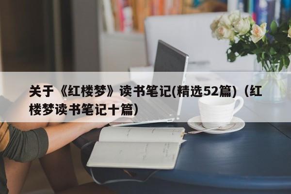 关于《红楼梦》读书笔记(精选52篇)（红楼梦读书笔记十篇）