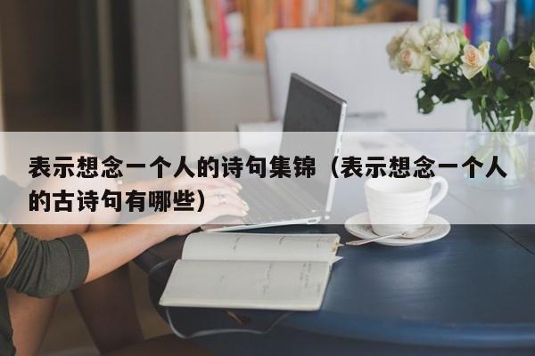 表示想念一个人的诗句集锦（表示想念一个人的古诗句有哪些）