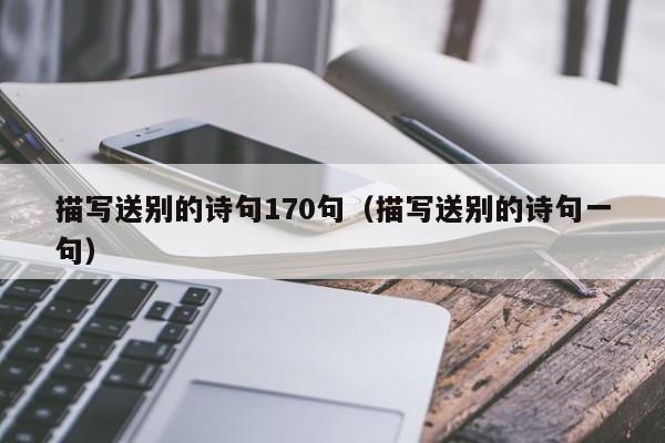 描写送别的诗句170句（描写送别的诗句一句）