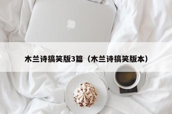 木兰诗搞笑版3篇（木兰诗搞笑版本）