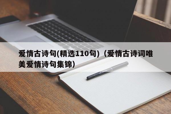 爱情古诗句(精选110句)（爱情古诗词唯美爱情诗句集锦）