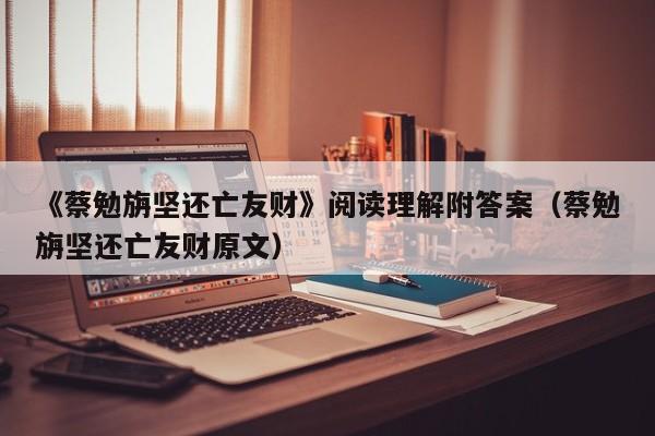 《蔡勉旃坚还亡友财》阅读理解附答案（蔡勉旃坚还亡友财原文）