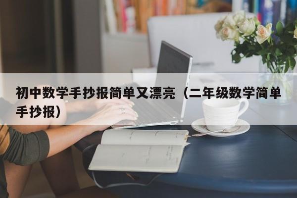 初中数学手抄报简单又漂亮（二年级数学简单手抄报）