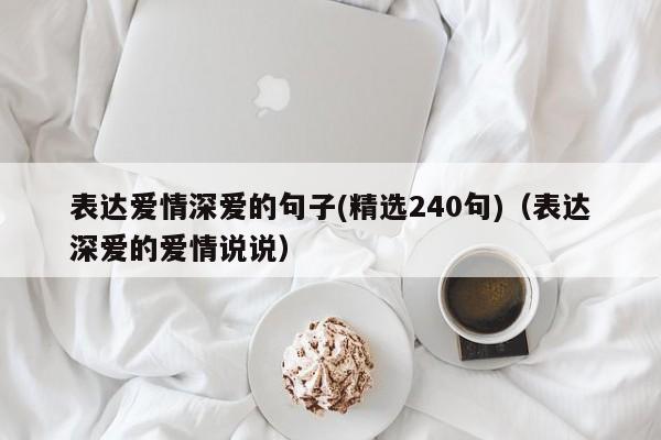 表达爱情深爱的句子(精选240句)（表达深爱的爱情说说）