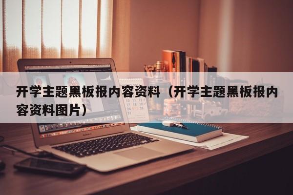 开学主题黑板报内容资料（开学主题黑板报内容资料图片）