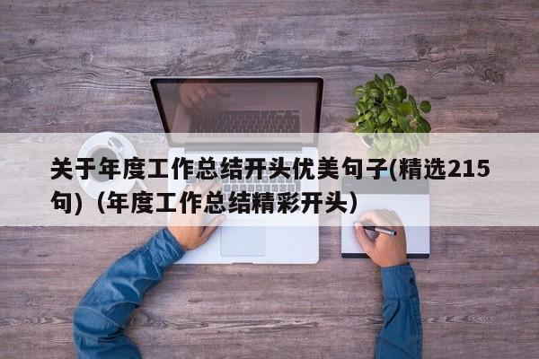 关于年度工作总结开头优美句子(精选215句)（年度工作总结精彩开头）