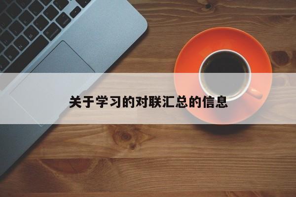 关于学习的对联汇总的信息