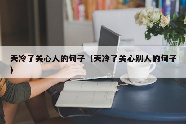 天冷了关心人的句子（天冷了关心别人的句子）