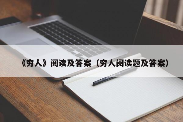 《穷人》阅读及答案（穷人阅读题及答案）