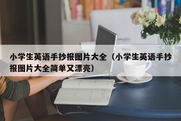 小学生英语手抄报图片大全（小学生英语手抄报图片大全简单又漂亮）