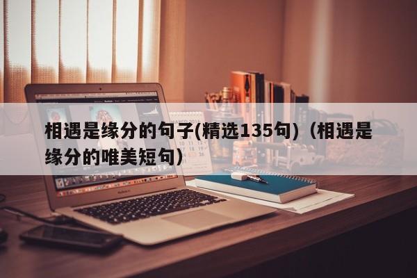 相遇是缘分的句子(精选135句)（相遇是缘分的唯美短句）