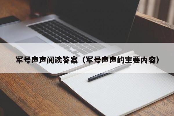 军号声声阅读答案（军号声声的主要内容）