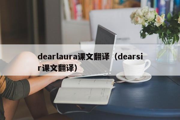 dearlaura课文翻译（dearsir课文翻译）