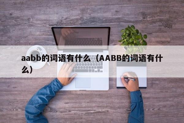 aabb的词语有什么（AABB的词语有什么）