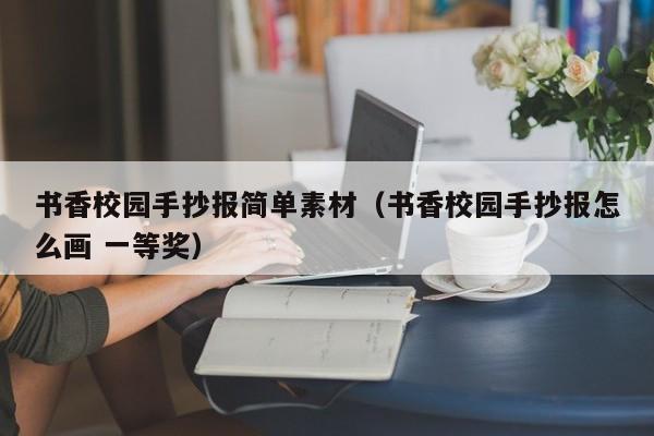 书香校园手抄报简单素材（书香校园手抄报怎么画 一等奖）