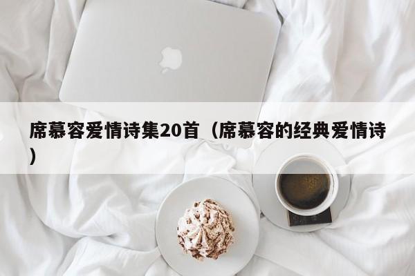 席慕容爱情诗集20首（席慕容的经典爱情诗）