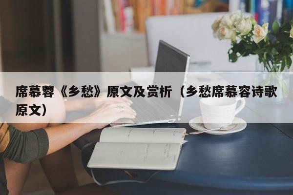 席慕蓉《乡愁》原文及赏析（乡愁席慕容诗歌原文）