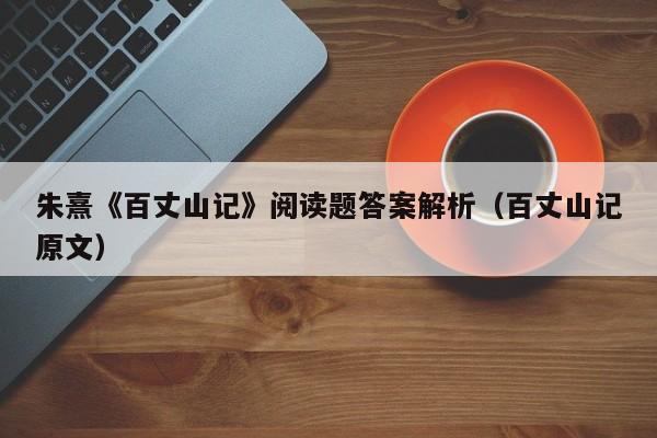 朱熹《百丈山记》阅读题答案解析（百丈山记原文）