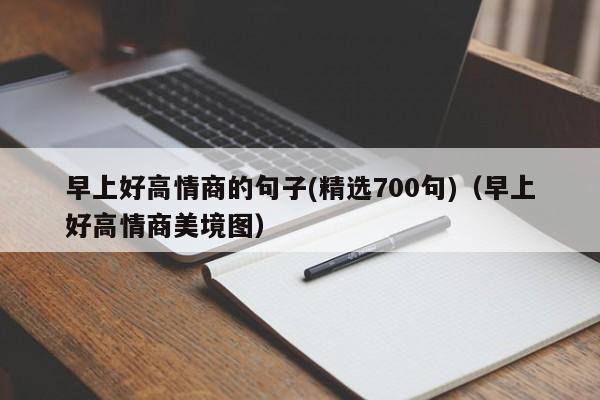 早上好高情商的句子(精选700句)（早上好高情商美境图）