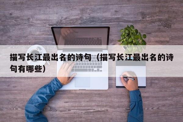 描写长江最出名的诗句（描写长江最出名的诗句有哪些）