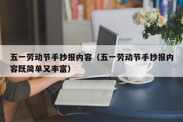 五一劳动节手抄报内容（五一劳动节手抄报内容既简单又丰富）