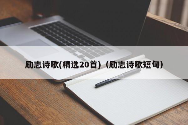 励志诗歌(精选20首)（励志诗歌短句）