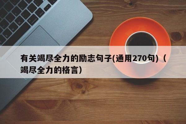 有关竭尽全力的励志句子(通用270句)（竭尽全力的格言）