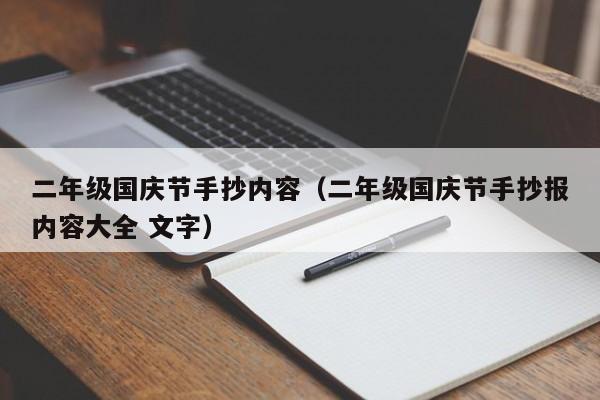 二年级国庆节手抄内容（二年级国庆节手抄报内容大全 文字）