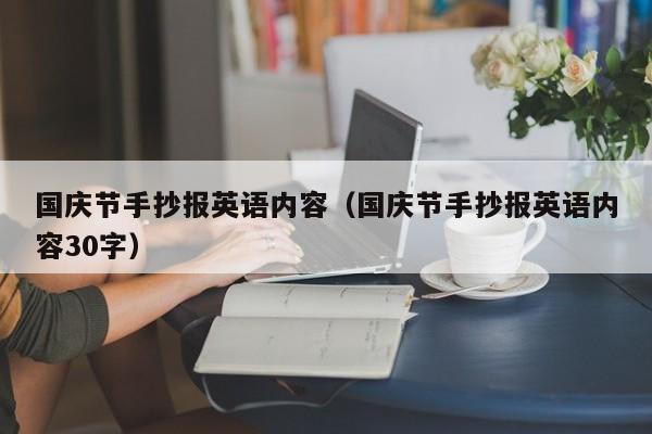 国庆节手抄报英语内容（国庆节手抄报英语内容30字）