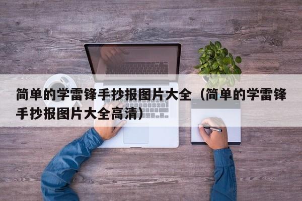 简单的学雷锋手抄报图片大全（简单的学雷锋手抄报图片大全高清）