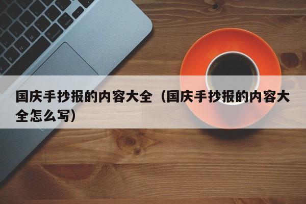 国庆手抄报的内容大全（国庆手抄报的内容大全怎么写）