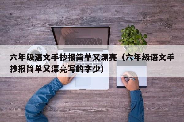 六年级语文手抄报简单又漂亮（六年级语文手抄报简单又漂亮写的字少）