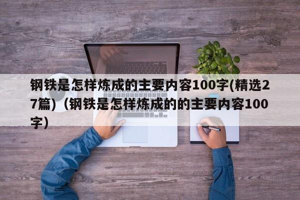 钢铁是怎样炼成的主要内容100字(精选27篇)（钢铁是怎样炼成的的主要内容100字）