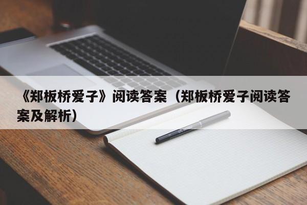 《郑板桥爱子》阅读答案（郑板桥爱子阅读答案及解析）