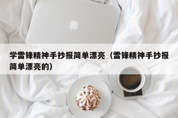 学雷锋精神手抄报简单漂亮（雷锋精神手抄报简单漂亮的）