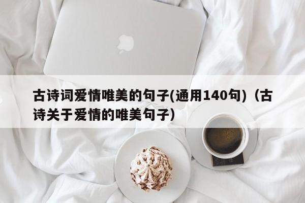 古诗词爱情唯美的句子(通用140句)（古诗关于爱情的唯美句子）