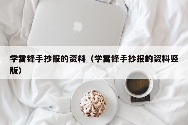 学雷锋手抄报的资料（学雷锋手抄报的资料竖版）