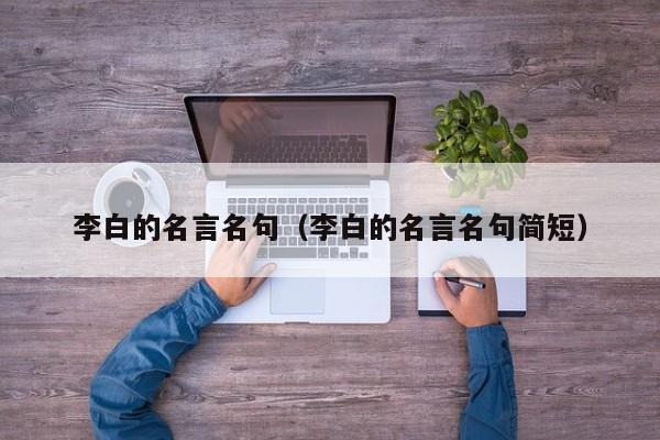 李白的名言名句（李白的名言名句简短）