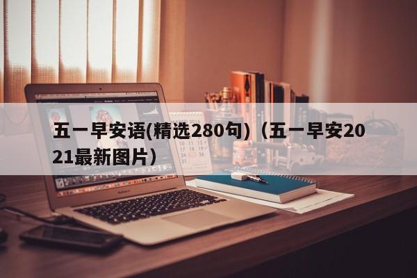 五一早安语(精选280句)（五一早安2021最新图片）