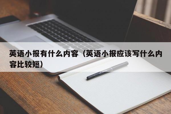 英语小报有什么内容（英语小报应该写什么内容比较短）